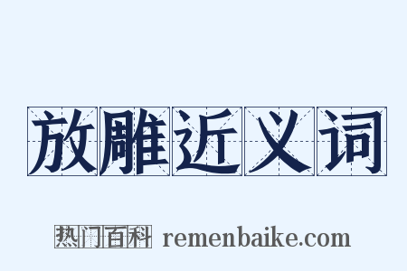 放雕近义词是什么意思的图片